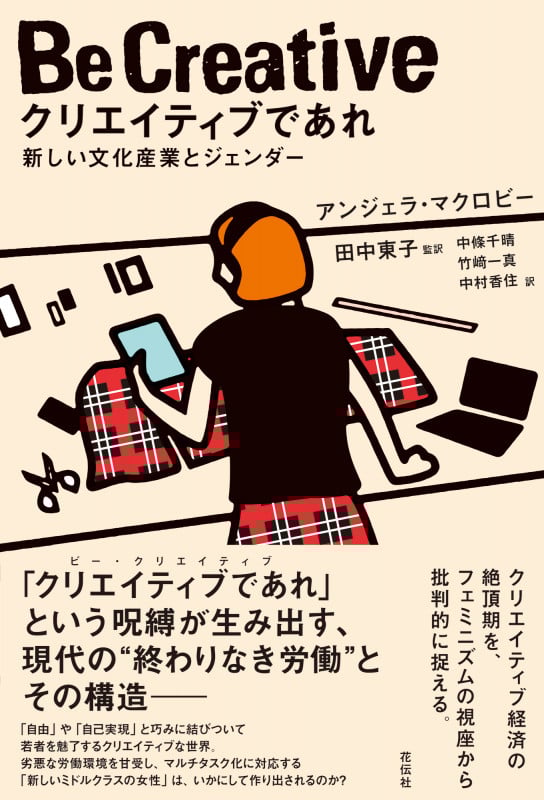 クリエイティブであれ 新しい文化産業とジェンダー