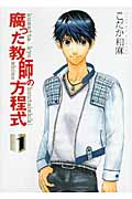 腐った教師の方程式 1 (Hug文庫)の詳細を見る