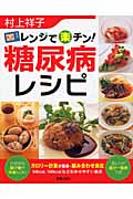 レンジで楽チン!糖尿病レシピの詳細を見る