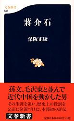 蒋介石 (文春新書)の詳細を見る