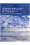 クラウドセキュリティ&プライバシー リスクとコンプライアンスに対する企業の視点