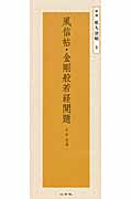 風信帖・金剛般若経開題 平安空海 (精選拡大法帖 4)