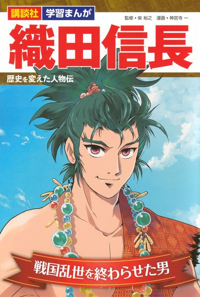 講談社 学習まんが 織田信長 歴史を変えた人物伝 (講談社 学習まんが)
