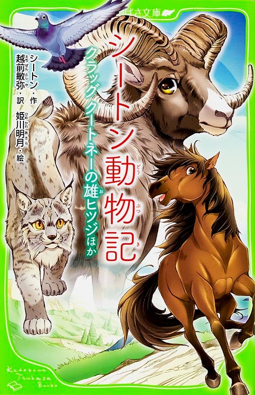 シートン動物記 クラッグ クートネーの雄ヒツジほか (角川つばさ文庫)