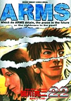 ARMS 22 (少年サンデーコミックス〔スペシャル〕)
