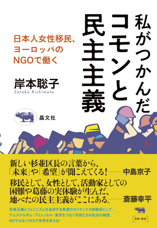 私がつかんだコモンと民主主義 日本人女性移民、欧州のNGOで働く