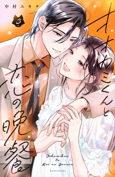 オオカミくんと恋の晩餐(3) (KCデラックス)