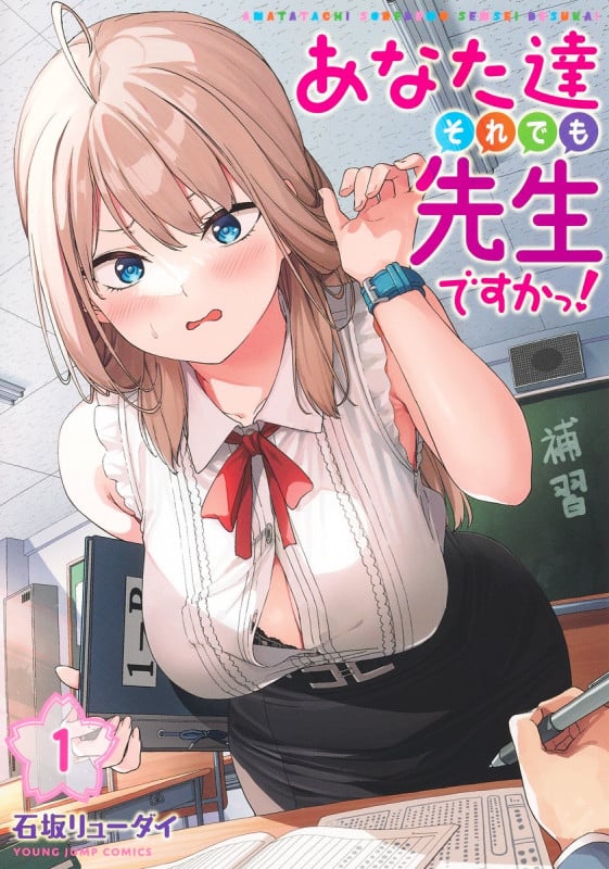 あなた達それでも先生ですかっ! 1 (ヤングジャンプコミックス)