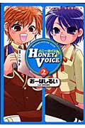 Honey Voice 2 (バンブーコミックス)