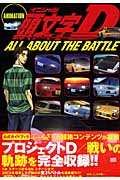 ANIMATION 頭文字D ALL ABOUT THE BATTLEの詳細を見る