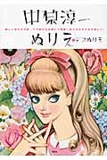 中原淳一ぬりえ&デコぬりえ 新しいぬりえの形、デコぬりえも詳しく解説~ぬりえがますます楽しく!