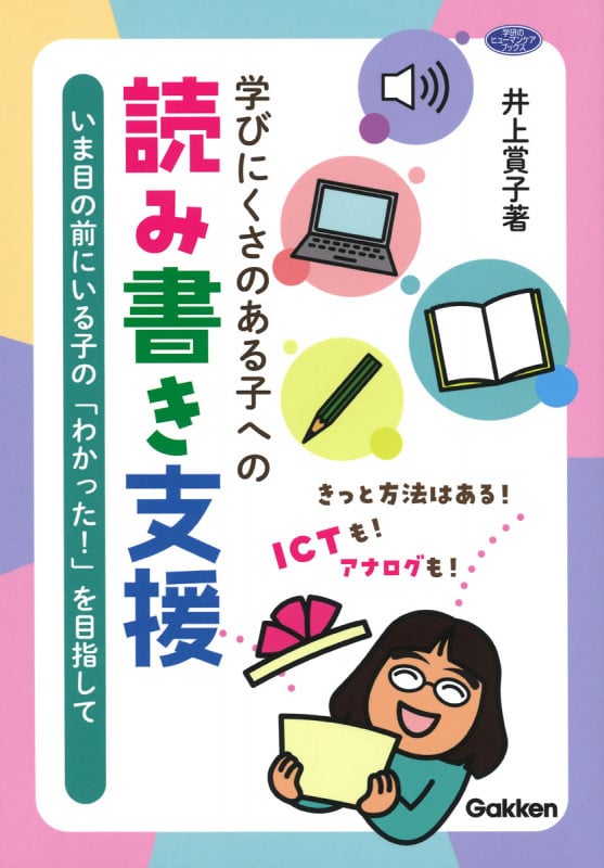 学びにくさのある子への読み書き支援 いま目の前にいる子の「わかった!」を目指して (学研のヒューマンケアブックス)