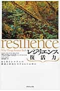 レジリエンス 復活力 あらゆるシステムの破綻と回復を分けるものは何かの詳細を見る
