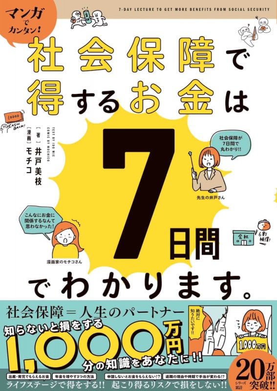 マンガでカンタン!社会保障で得するお金は7日間でわかります。