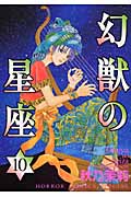 幻獣の星座 10 (ホラー・コミックススペシャル)