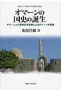 オマーンの国史の誕生 オマーン人と英植民地官僚によるオマーン史表象 (宇都宮大学国際学部国際学叢書)