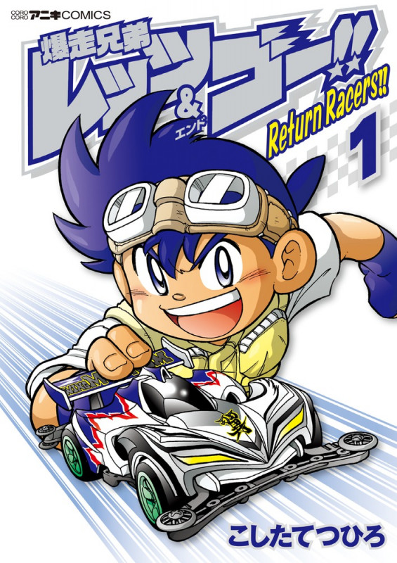 爆走兄弟レッツ&ゴー!! Return Racers!! (1) (コロコロコミックス)