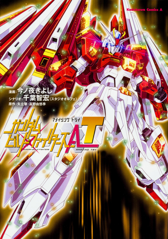 ガンダムビルドファイターズA-T (角川Cエース)