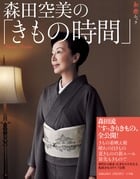 森田空美の「きもの時間」 (ムック/和樂ムック)
