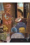 つくもがみ (京極夏彦の妖怪えほん 楽)