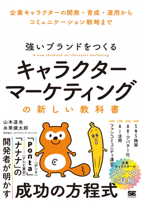 強いブランドをつくる キャラクターマーケティングの新しい教科書 企業キャラクターの開発・育成・運用からコミュニケーション戦略までの詳細を見る