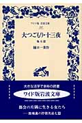 大つごもり・十三夜 他五篇 (ワイド版岩波文庫 247)の詳細を見る