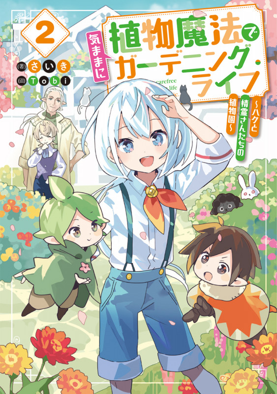 植物魔法で気ままにガーデニング・ライフ2 ~ハクと精霊さんたちの植物園~ (2) (電撃の新文芸)