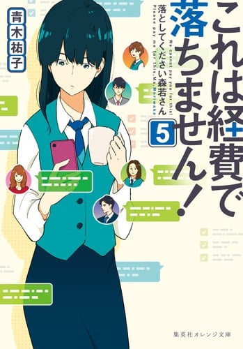 これは経費で落ちません! 落としてください森若さん (5) (集英社オレンジ文庫)