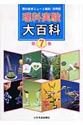 理科実験大百科 理科教育ニュース縮刷・活用版 (第7集)