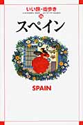 スペイン (いい旅・街歩き 16)