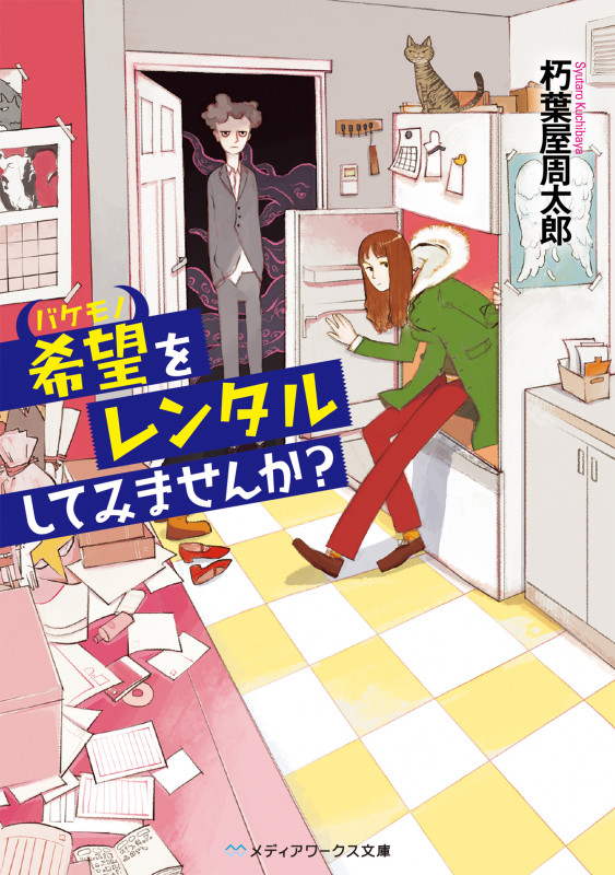 希望をレンタルしてみませんか? (1) (メディアワークス文庫)