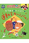 ひろみち&たにぞうの運動会カーニバル! 盛り上がる ダンス 競技 体操 アイデアがいっぱい! (PriPriブックス)