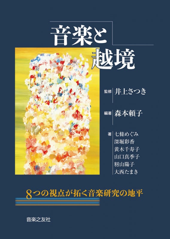 音楽と越境 8つの視点が拓く音楽研究の地平