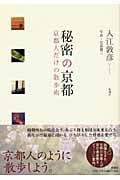 秘密の京都 京都人だけの散歩術