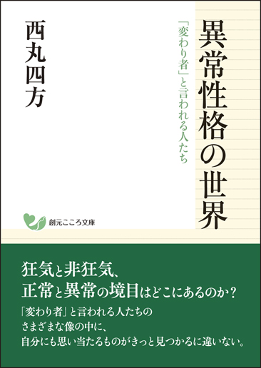 異常性格の世界 「変わり者」と言われる人たち (創元こころ文庫)