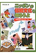 ニッポンの伝統文化を知ろうよ 国際理解のはじめの一歩