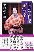 勘九郎日記「か」の字 (集英社文庫(日本))