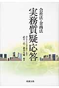 会社法・金商法 実務質疑応答