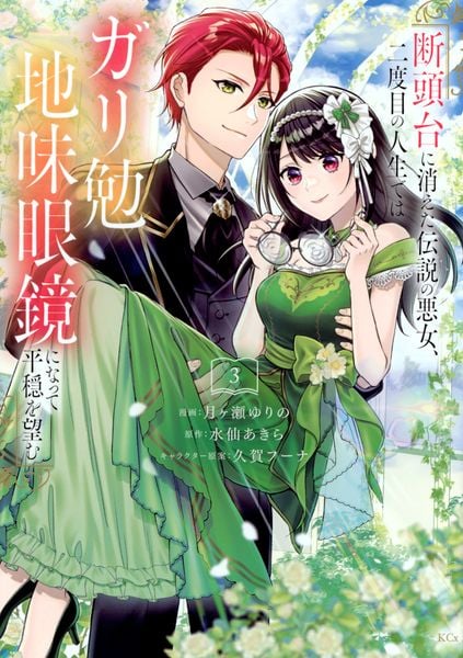 断頭台に消えた伝説の悪女、二度目の人生ではガリ勉地味眼鏡になって平穏を望む(3) (KCx)