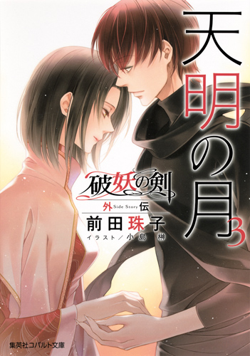 天明の月 破妖の剣 外伝 (3) (コバルト文庫)