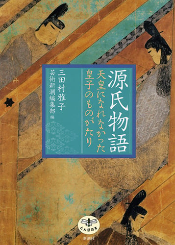 源氏物語 天皇になれなかった皇子のものがたり (とんぼの本)