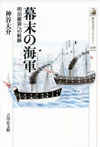 幕末の海軍 明治維新への航跡 (近・現代史)の詳細を見る