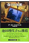偽りの名画 (ハヤカワ・ミステリ文庫)