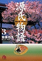 源氏物語 (3) (コミック文庫(女性))