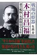 戦場の将器 木村昌福 連合艦隊・名指揮官の生涯 (光人社NF文庫)