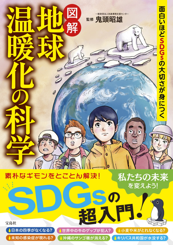 図解 地球温暖化の科学 面白いほどSDGsの大切さが身につく