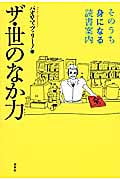 ザ・世のなか力 そのうち身になる読書案内