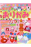 親子でいっしょにつくろう!女の子のおりがみの詳細を見る