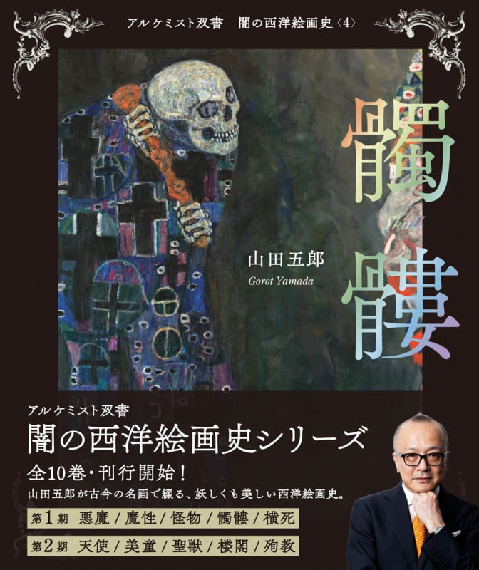 髑髏 (アルケミスト双書 闇の西洋絵画史 4)