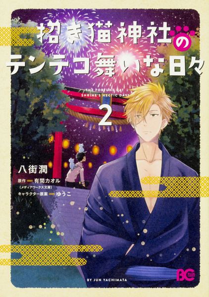 招き猫神社のテンテコ舞いな日々2 (B's-LOG COMICS)の詳細を見る